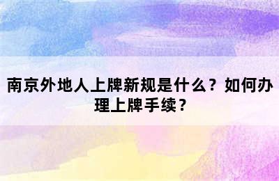 南京外地人上牌新规是什么？如何办理上牌手续？