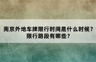 南京外地车牌限行时间是什么时候？限行路段有哪些？