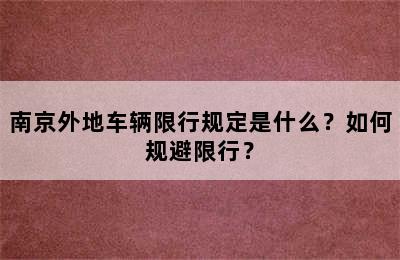 南京外地车辆限行规定是什么？如何规避限行？