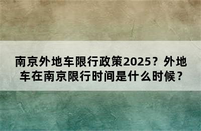 南京外地车限行政策2025？外地车在南京限行时间是什么时候？