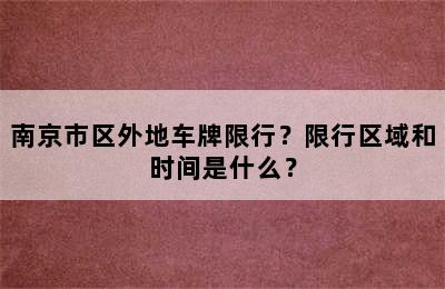 南京市区外地车牌限行？限行区域和时间是什么？