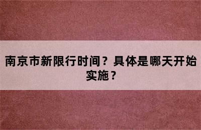 南京市新限行时间？具体是哪天开始实施？