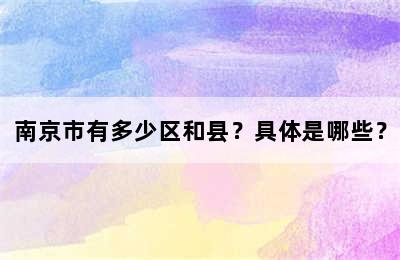 南京市有多少区和县？具体是哪些？