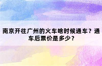 南京开往广州的火车啥时候通车？通车后票价是多少？