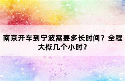 南京开车到宁波需要多长时间？全程大概几个小时？