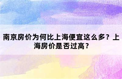 南京房价为何比上海便宜这么多？上海房价是否过高？