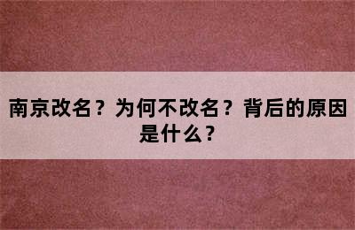 南京改名？为何不改名？背后的原因是什么？