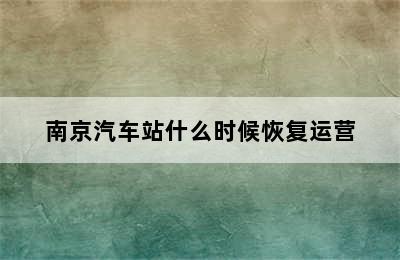 南京汽车站什么时候恢复运营