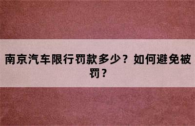 南京汽车限行罚款多少？如何避免被罚？