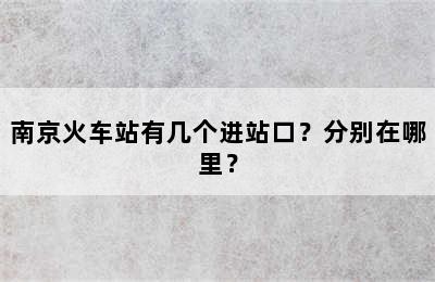 南京火车站有几个进站口？分别在哪里？