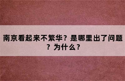 南京看起来不繁华？是哪里出了问题？为什么？