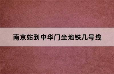 南京站到中华门坐地铁几号线