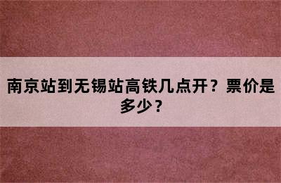 南京站到无锡站高铁几点开？票价是多少？