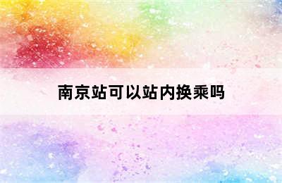 南京站可以站内换乘吗