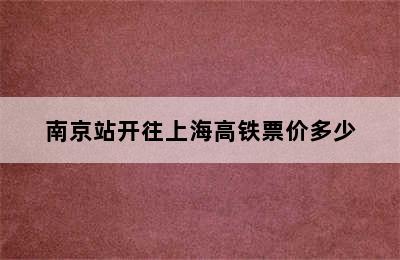 南京站开往上海高铁票价多少