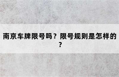 南京车牌限号吗？限号规则是怎样的？