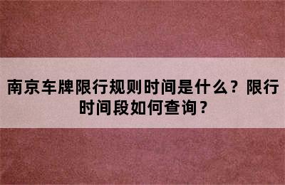 南京车牌限行规则时间是什么？限行时间段如何查询？