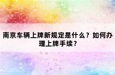 南京车辆上牌新规定是什么？如何办理上牌手续？