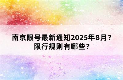 南京限号最新通知2025年8月？限行规则有哪些？