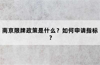 南京限牌政策是什么？如何申请指标？
