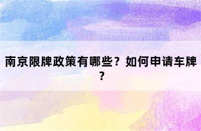 南京限牌政策有哪些？如何申请车牌？