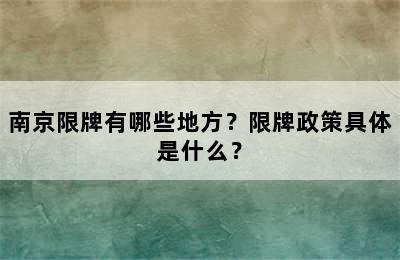南京限牌有哪些地方？限牌政策具体是什么？