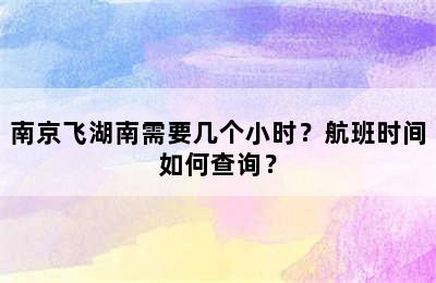 南京飞湖南需要几个小时？航班时间如何查询？