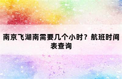 南京飞湖南需要几个小时？航班时间表查询