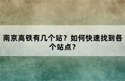 南京高铁有几个站？如何快速找到各个站点？