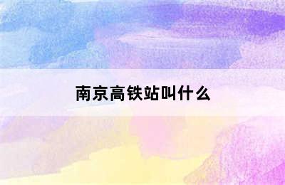 南京高铁站叫什么