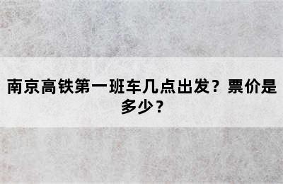 南京高铁第一班车几点出发？票价是多少？