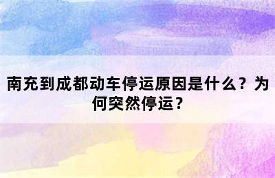 南充到成都动车停运原因是什么？为何突然停运？