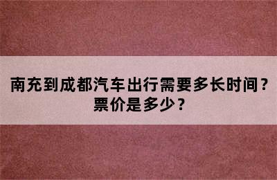 南充到成都汽车出行需要多长时间？票价是多少？