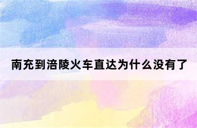 南充到涪陵火车直达为什么没有了