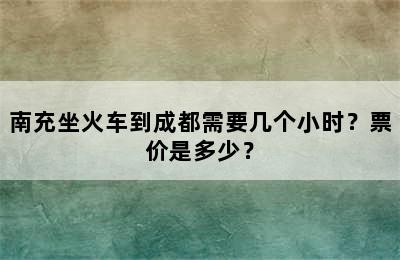 南充坐火车到成都需要几个小时？票价是多少？