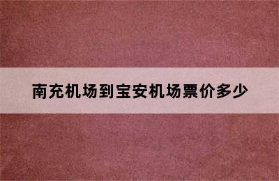 南充机场到宝安机场票价多少