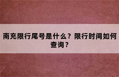 南充限行尾号是什么？限行时间如何查询？