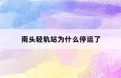 南头轻轨站为什么停运了