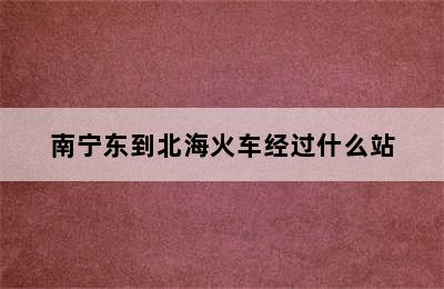 南宁东到北海火车经过什么站