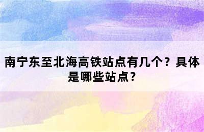 南宁东至北海高铁站点有几个？具体是哪些站点？