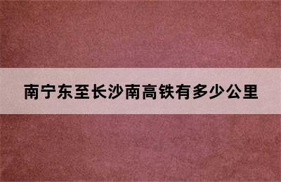 南宁东至长沙南高铁有多少公里