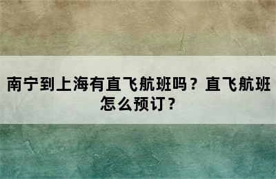 南宁到上海有直飞航班吗？直飞航班怎么预订？