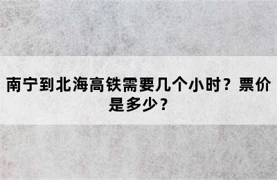 南宁到北海高铁需要几个小时？票价是多少？