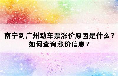 南宁到广州动车票涨价原因是什么？如何查询涨价信息？