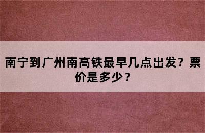 南宁到广州南高铁最早几点出发？票价是多少？