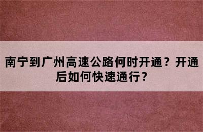南宁到广州高速公路何时开通？开通后如何快速通行？
