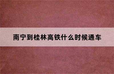 南宁到桂林高铁什么时候通车