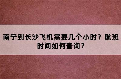 南宁到长沙飞机需要几个小时？航班时间如何查询？