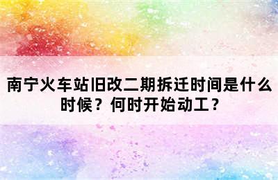 南宁火车站旧改二期拆迁时间是什么时候？何时开始动工？