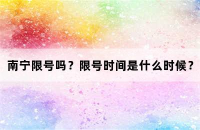 南宁限号吗？限号时间是什么时候？